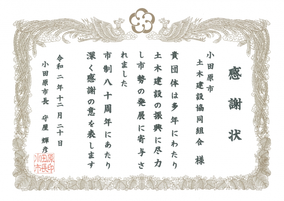 小田原市制80周年記念表彰を受賞しました。