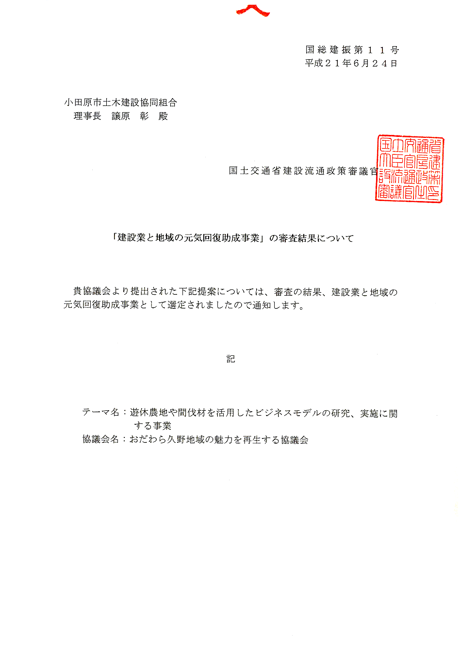 建設業と地域の元気回復事業に選定されました。