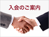 入会のご案内