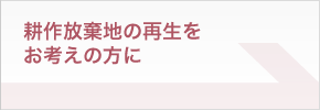 耕作放棄地の再生をお考えの方に