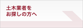 土木業者をお探しの方へ