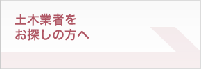 土木業者をお探しの方へ