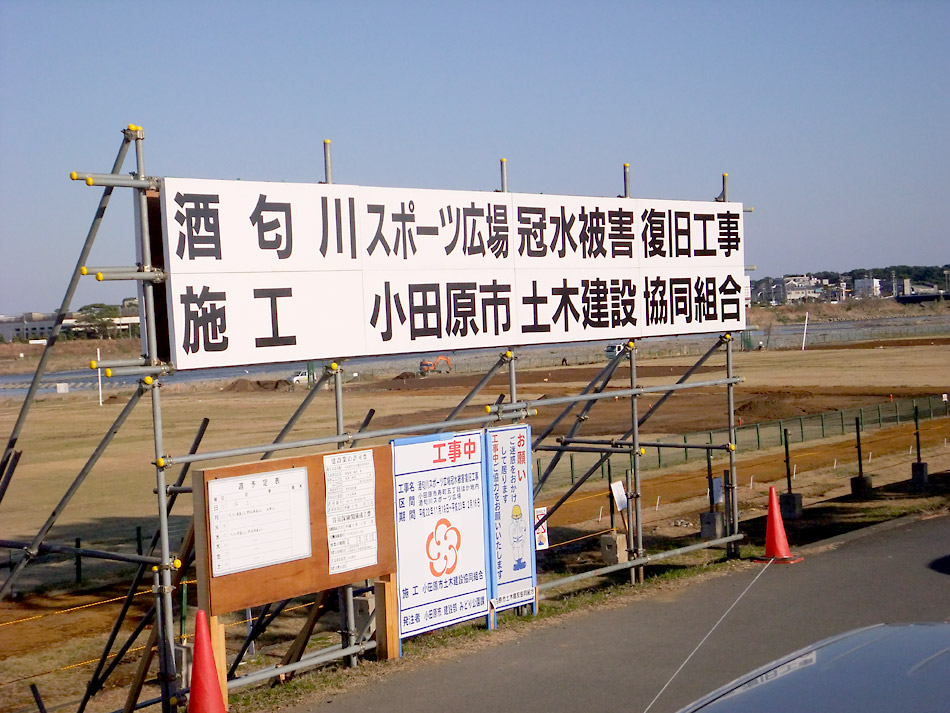 酒匂川スポーツ広場冠水被害復旧工事